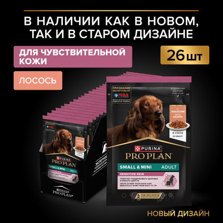 Pro Plan OPTI SAVOUR влажный корм для взрослых собак мелких и карликовых пород при чувствительном пищеварении с лососем 85 г х 26 шт