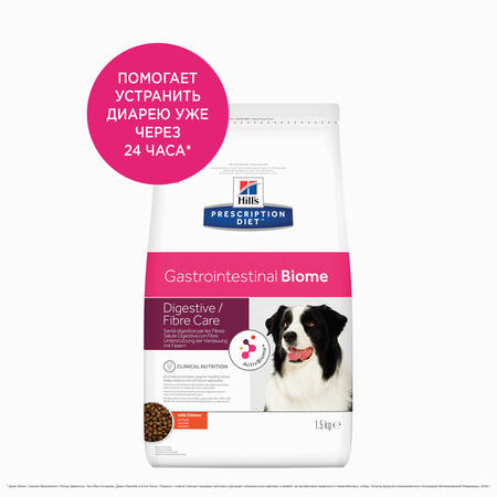 Hill's Prescription Diet Gastrointestinal Biome Digestive/Fiber Care сухой диетический корм для собак при расстройствах пищеварения и для заботы о микробиоме кишечника курица