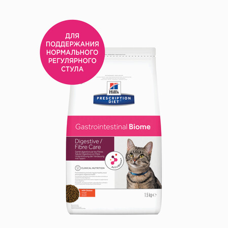 Hill's Prescription Diet Gastrointestinal Biome Digestive/Fiber Care сухой диетический корм для кошек при расстройствах пищеварения и для заботы о микробиоме кишечника курица