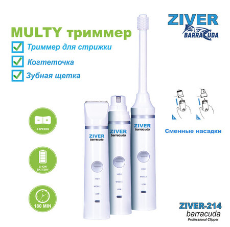 ZIVER-214 триммер 3 в 1 многофункциональный полный комплект