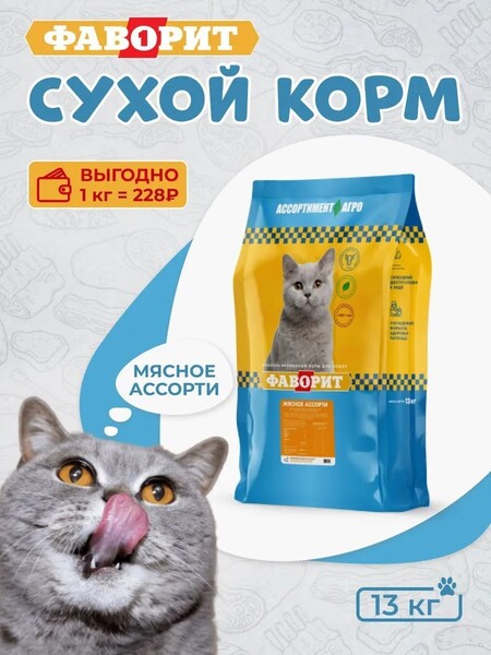 ФАВОРИТ 13 кг сухой корм для кошек мясное ассорти