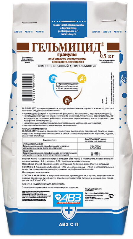 АВЗ ГЕЛЬМИЦИД 0,5 кг гранулы для крупного и мелкого рогатого скота лекарственное средство для дегельминтизации