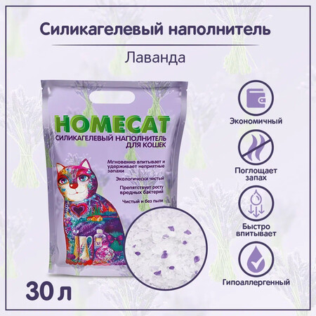 HOMECAT Лаванда 30 л силикагелевый наполнитель для кошачьих туалетов с ароматом лаванды