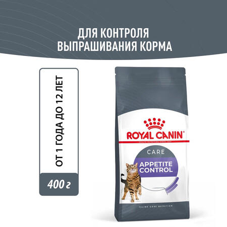 ROYAL CANIN APPETITE CONTROL CARE 400 г сухой корм для взрослых кошек предрасположенных к набору лишнего веса