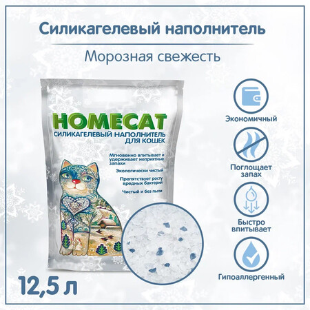 HOMECAT Морозная свежесть 12,5 л силикагелевый наполнитель для кошачьих туалетов с ароматом морозной свежести