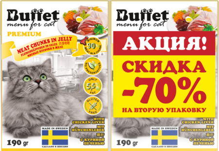 НАБОР BUFFET Tetra Pak 1+1 скидка на второй 70% 190 г консервы для кошек мясные кусочки в желе с куриной печенью