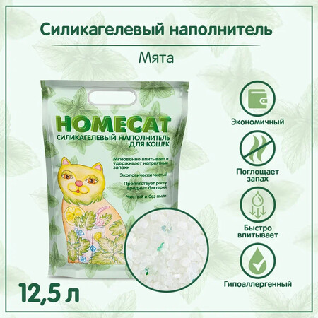 HOMECAT Мята 12,5 л силикагелевый наполнитель для кошачьих туалетов с ароматом мяты 1х4