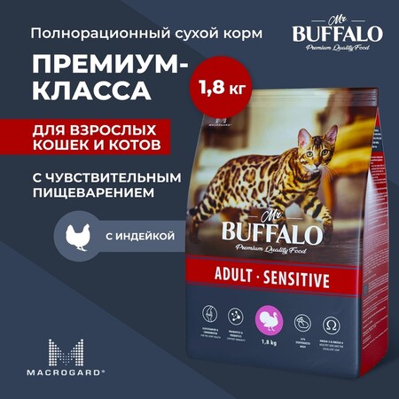 MR.BUFFALO ADULT SENSITIVE 1,8 кг сухой корм для кошек индейка