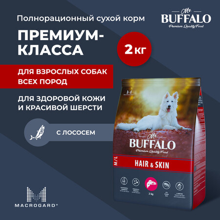 MR.BUFFALO HAIR & SKIN CARE 2 кг сухой корм для собак средних и крупных пород лосось