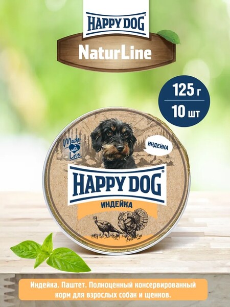 HAPPY DOG Natur Line 125 г ламистер паштет консервы для собак с индейкой 1х10