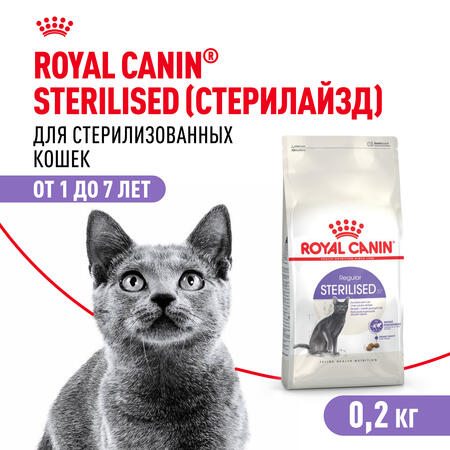 ROYAL CANIN STERILISED 37 200 г корм для стерилизованных кошек с 1 до 7 лет