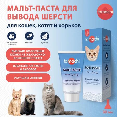 TAMACHI 30 мл мальт-паста для вывода шерсти