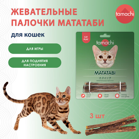 TAMACHI МАТАТАБИ 3 шт жевательные палочки для кошек