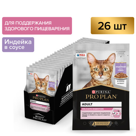 PRO PLAN DELICATE DIGESTION 85 г влажный корм для взрослых кошек с чувствительным пищеварением, с индейкой в соусе 1х26