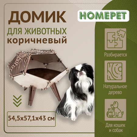 HOMEPET Wood 54,5 см х 57,1 см х 43 см домик для животных коричневый