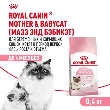 ROYAL CANIN MOTHER&BABYCAT 2 шт по 400 г полнорационный корм для котят в возрасте от 1 до 4 месяцев, а также для кошек в период беременности и лактации