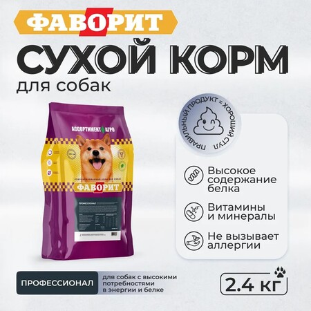 ФАВОРИТ ПРОФЕССИОНАЛ 2,4 кг сухой корм для собак