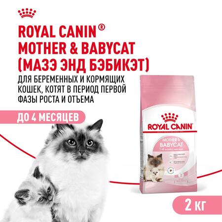 ROYAL CANIN MOTHER&BABYCAT 2 шт по 2 кг полнорационный корм для котят в возрасте от 1 до 4 месяцев, а также для кошек в период беременности и лактации