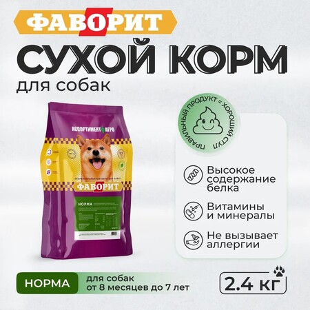ФАВОРИТ НОРМА 2,4 кг сухой корм для собак