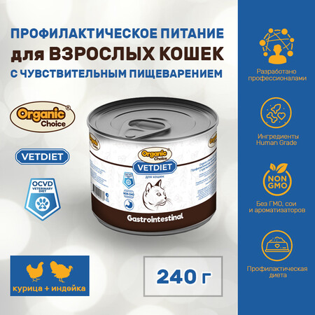 Organic Сhoice VET Gastrointestinal 240 г профилактическое питание для взрослых кошек с чувствительным пищеварением