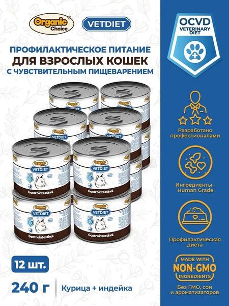 Organic Сhoice VET Gastrointestinal 12 шт по 240 г профилактическое питание для взрослых кошек с чувствительным пищеварением