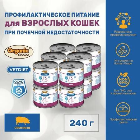 Organic Сhoice VET Renal 12 шт по 240 г для кошек профилактика болезней почек