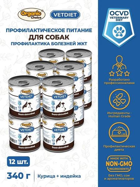 Organic Сhoice VET Gastrointestinal 12 шт по 340 г для собак профилактика болезней ЖКТ