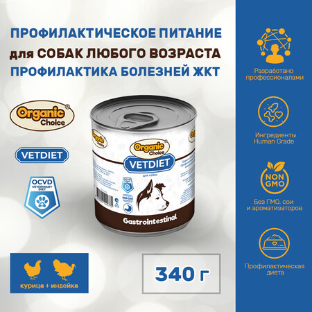 Organic Сhoice VET Gastrointestinal 340 г для собак профилактика болезней ЖКТ 1х12