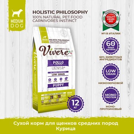 VIVERE PUPPY 12 кг сухой корм для щенков средних пород курица