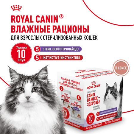 ROYAL CANIN STERILISED 5 х 85 г + INSTINCTIVE 5 х 85 г мультипак, влажный корм для взрослых и стерилизованных взрослых кошек, мелкие кусочки в соусе