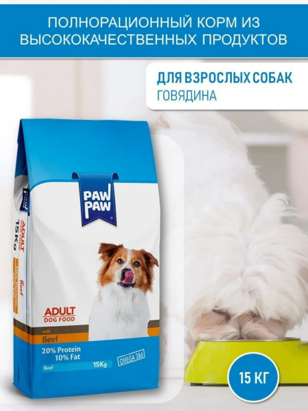 Pawpaw Adult Dog Food with Beef 15 кг сухой корм для собак с говядиной