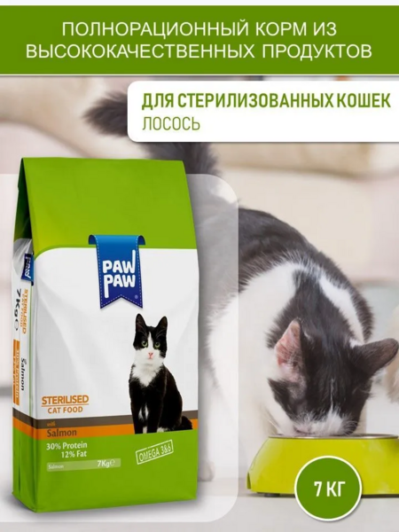 Pawpaw Sterilised Cat Food with Salmon 7 кг сухой корм для стерилизованных кошек с лососем