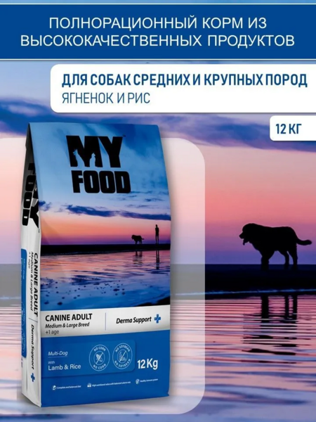 Myfood Canine Adult Medium & Large Breed Multi-Dog with Lamb & Rice 12 кг сухой корм для собак с ягненком и рисом