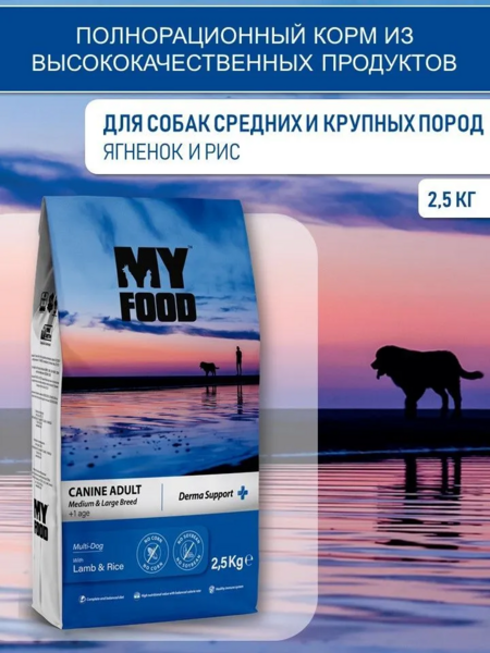 Myfood Canine Adult Medium & Large Breed Multi-Dog with Lamb & Rice 2,5 кг сухой корм для собак с ягненком и рисом