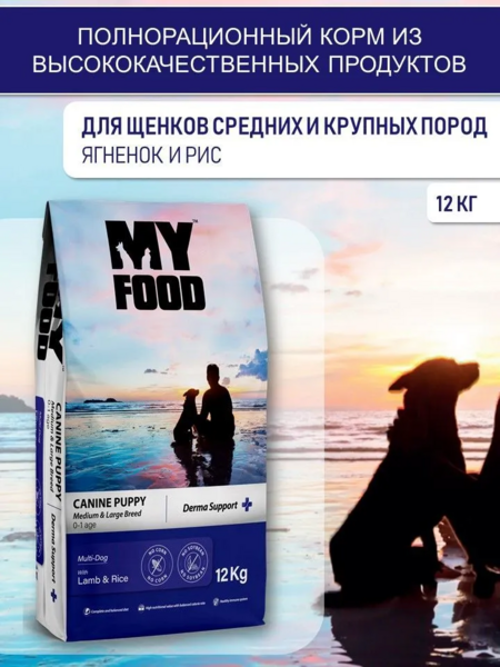 Myfood Canine Puppy Medium & Large Breed Multi-Dog with Lamb & Rice 12 кг сухой корм для щенков с ягненком и рисом