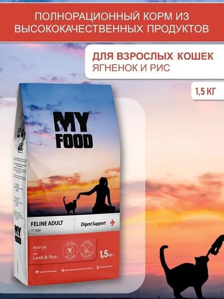 Myfood Feline Adult Multi-Cat with Lamb & Rice 1,5 кг сухой корм для кошек с ягненком и рисом