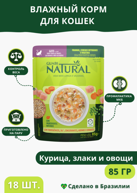 GUABI NATURAL Cat 85 гр пауч для взрослых кошек курица, цельнозерновые злаки и овощи 1х18