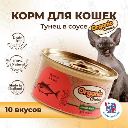 Organic Сhoice Grain Free 70 г консервы тунец в соусе для кошек