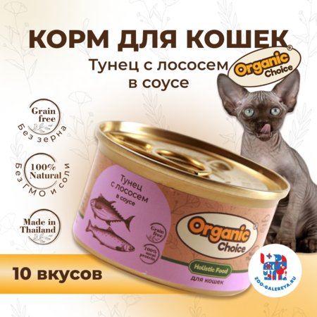 Organic Сhoice Grain Free 70 г консервы тунец с лососем в соусе для кошек