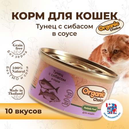 Organic Сhoice Grain Free 70 г консервы тунец с сибасом в соусе для кошек