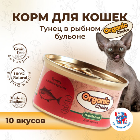Organic Сhoice Low Grain 70 г консервы тунец в рыбном бульоне для кошек 1х24
