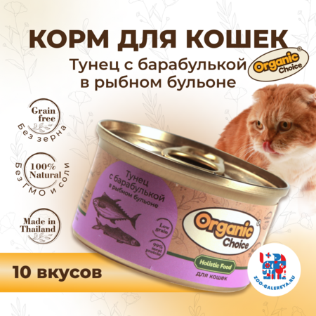 Organic Сhoice Low Grain 70 г консервы тунец с барабулькой в рыбном бульоне для кошек
