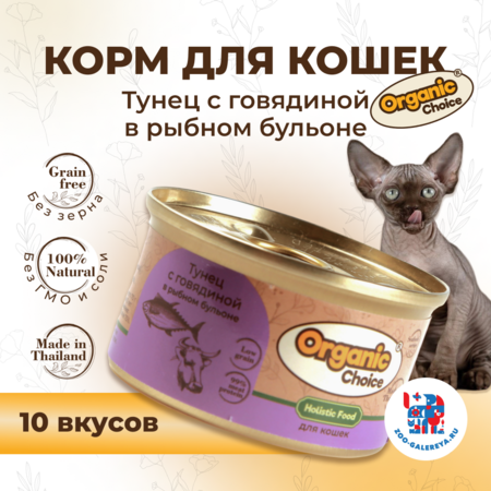 Organic Сhoice Low Grain 70 г консервы тунец с говядиной в рыбном бульоне для кошек 1х24