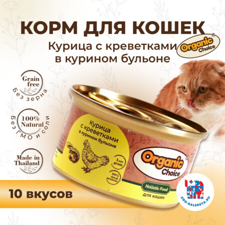 Organic Сhoice Low Grain 70 г консервы курица с креветками в курином бульоне для кошек 1х24