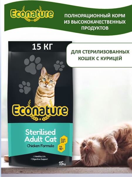 ECONATURE Sterilised Adult Cat Chicken Formula 15 кг сухой корм для стерилизованных кошек с курицей