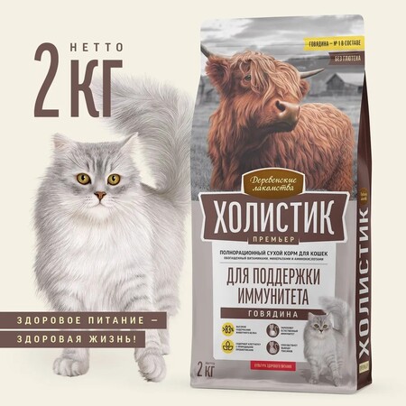 ДЕРЕВЕНСКИЕ ЛАКОМСТВА ХОЛИСТИК ПРЕМЬЕР 2 кг полнорационный сухой корм для поддержки иммунитета кошек с говядиной