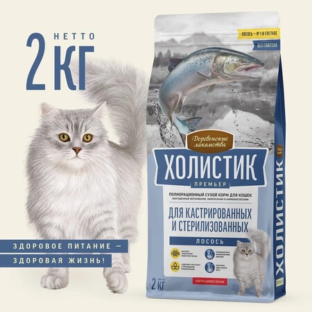 ДЕРЕВЕНСКИЕ ЛАКОМСТВА ХОЛИСТИК ПРЕМЬЕР 2 кг полнорационный сухой корм для кастрированных и стерилизованных кошек с лососем