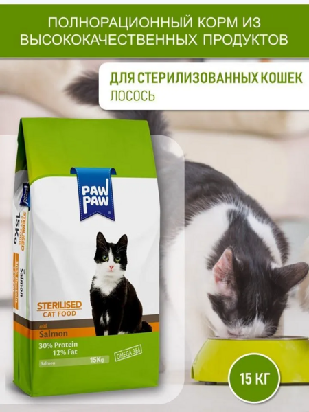 Pawpaw Sterilised Cat Food with Salmon 15 кг сухой корм для стерилизованных кошек с лососем