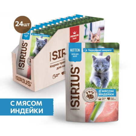 SIRIUS PREMIUM KITTEN 85 г пауч полнорационный консервированный корм для котят с мясом индейки 1х24