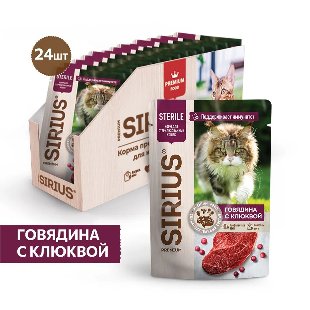 SIRIUS PREMIUM STERILE 85 г пауч полнорационный консервированный корм для для стерилизованных кошек кусочки в соусе говядина с клюквой 1х24